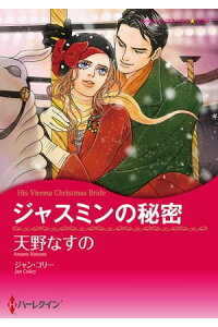 楽天kobo電子書籍ストア ジャスミンの秘密 天野 なすの 楽天kobo電子書籍ストア ジャスミンの秘密 天野 なすの
